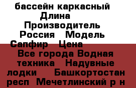 бассейн каркасный › Длина ­ 3 › Производитель ­ Россия › Модель ­ Сапфир › Цена ­ 22 500 - Все города Водная техника » Надувные лодки   . Башкортостан респ.,Мечетлинский р-н